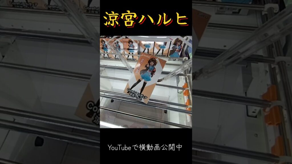 #クレーンゲーム #攻略 #涼宮ハルヒの憂鬱 #涼宮ハルヒ #橋渡し