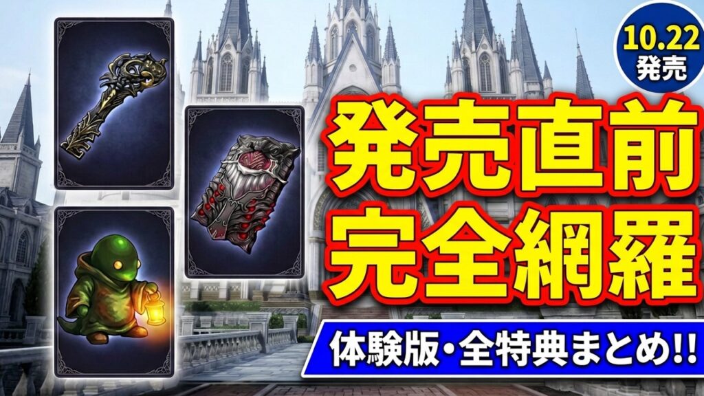 【FFレゾナンス】発売直前!最新情報まとめ|予約特典・価格・体験版を徹底解説 【FFレゾナンス】発売直前!最新情報まとめ|予約特典・価格・体験版を徹底解説