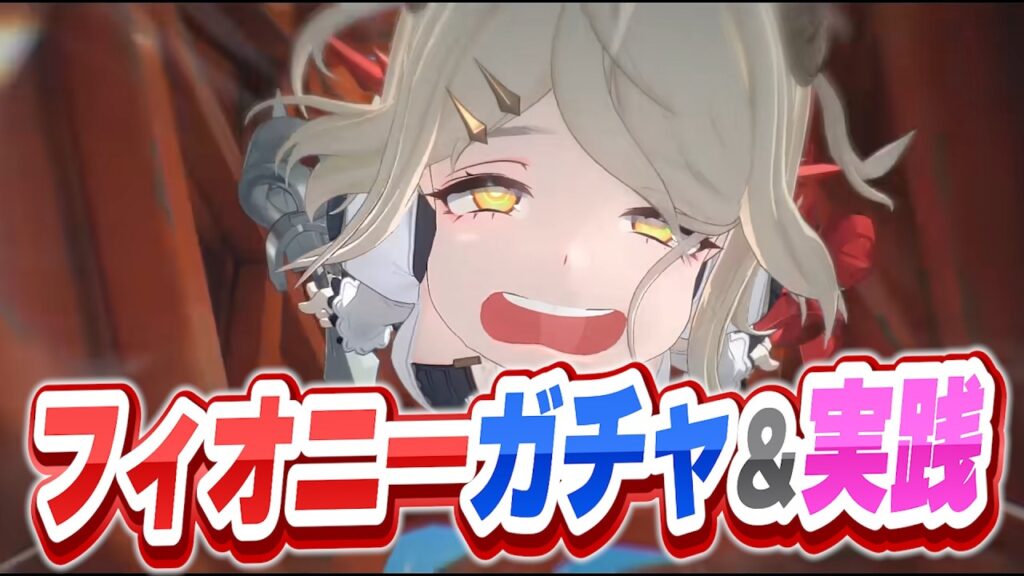 フィオニー実装！ガチャ＆実践やるぞー！【質問歓迎/ゼンレスゾーンゼロ】【ネタバレ注意】