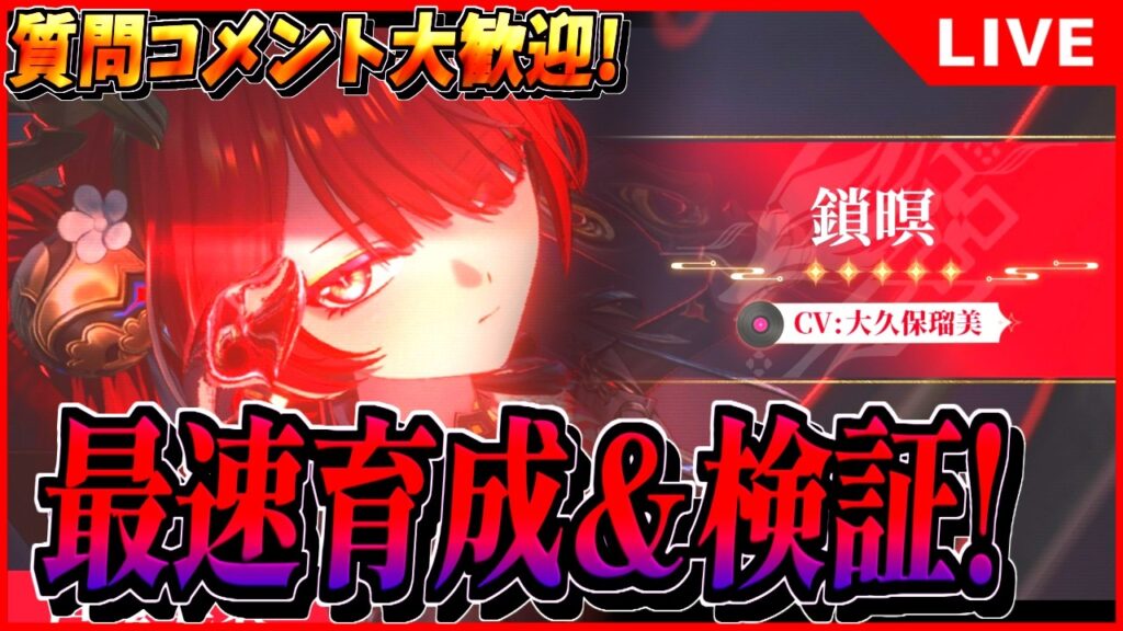 【鳴潮】環境topなるか? 「鎖暝」最速育成&検証します!! 初見/質問/要望コメント大歓迎【#wutheringwaves 】 【鳴潮】環境topなるか? 「鎖暝」最速育成&検証します!! 初見/質問/要望コメント大歓迎【#wutheringwaves 】