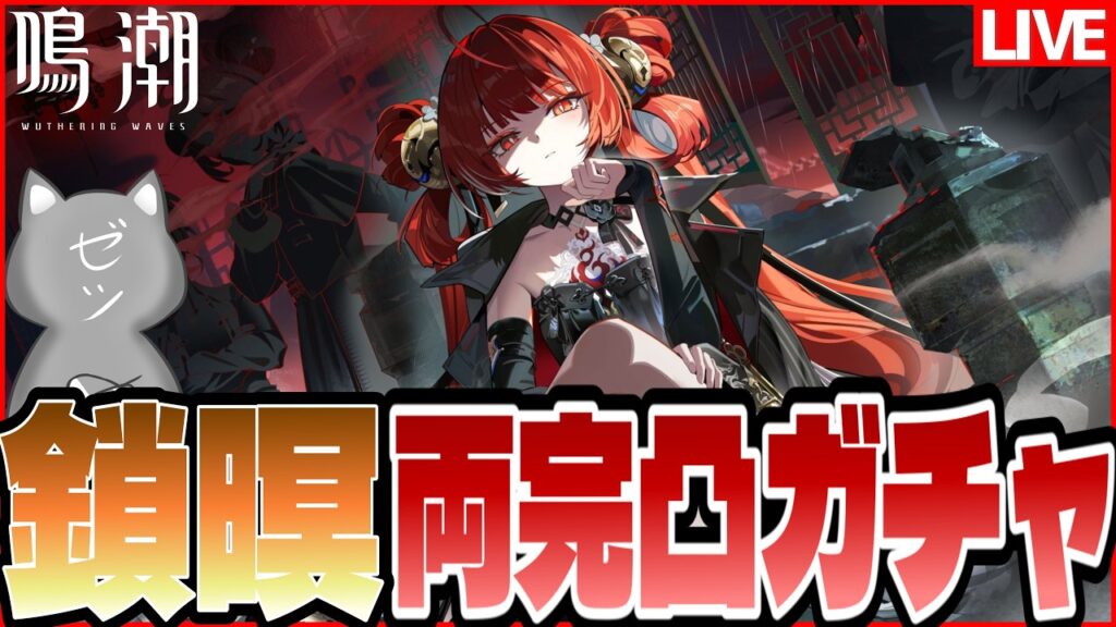 【鳴潮】同奏もメインもいける!?「鎖暝」両完凸ガチャ!【Wuthering Waves】 【鳴潮】同奏もメインもいける!?「鎖暝」両完凸ガチャ!【Wuthering Waves】