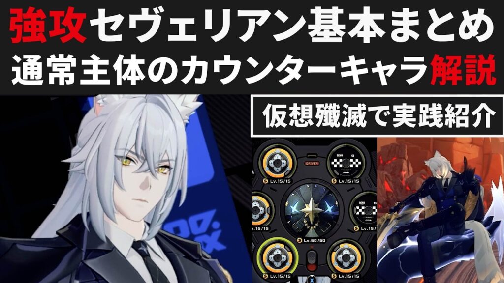 【ゼンゼロ】強攻セヴェリアンの基本まとめ解説・通常主体のカウンターキャラ・仮想殲滅作戦で実戦紹介【ゼンレスゾーンゼロ・攻略・考察・検証・解説】ZZZ・ステータス・CD