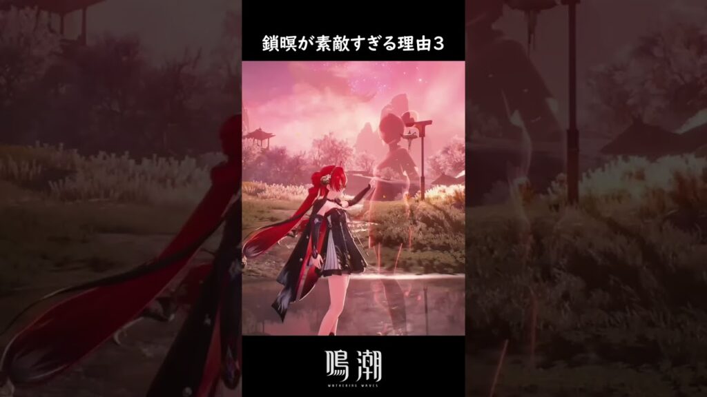 鎖暝が素敵すぎる理由3 #鳴潮 #めいちょう