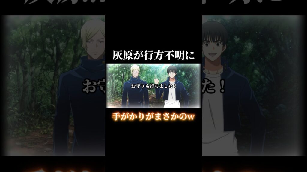 行方不明の灰原...手がかりがまさかのww #shorts #呪術廻戦 #呪術廻戦ファントムパレード #ファンパレ #灰原雄 #五条悟 #夏油傑