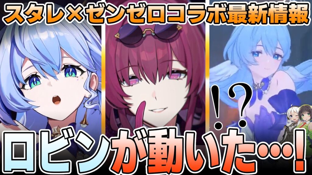【スタレ×ゼンゼロ】ロビンが公式実戦映像に登場!特性も判明・軽く性能予想【崩壊スターレイル】 【スタレ×ゼンゼロ】ロビンが公式実戦映像に登場!特性も判明・軽く性能予想【崩壊スターレイル】