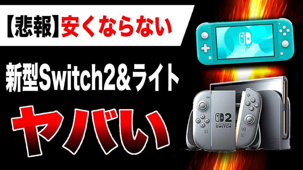 【ヤバい🔥】待望の『Switch 2 Lite』登場か、ただし安くはならなさそう…さらに性能アップ『新型Switch2』も登場?/任天堂 宮本茂氏、ゲーム業界初の文化勲章受章【ゲームハード戦争】 【ヤバい🔥】待望の『Switch 2 Lite』登場か、ただし安くはならなさそう…さらに性能アップ『新型Switch2』も登場?/任天堂 宮本茂氏、ゲーム業界初の文化勲章受章【ゲームハード戦争】