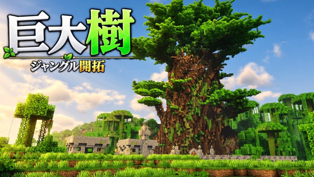 【マイクラ】普通のジャングルに「超巨大樹」を作る!古代文明都市を建築-らなクラ王国part15【マインクラフト 実況】 【マイクラ】普通のジャングルに「超巨大樹」を作る!古代文明都市を建築-らなクラ王国part15【マインクラフト 実況】