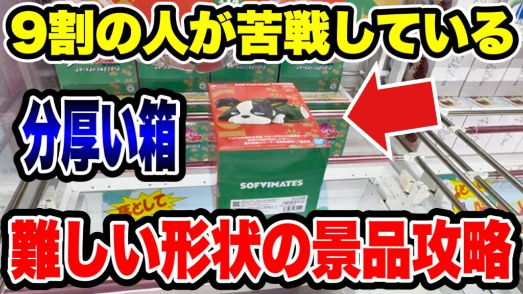 【クレーンゲーム】9割が苦戦する難しい形の景品!?攻略のコツを知ればこう取れる🔥 【クレーンゲーム】9割が苦戦する難しい形の景品!?攻略のコツを知ればこう取れる🔥