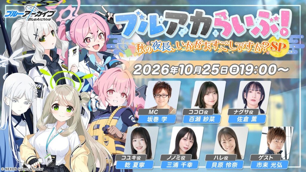 ブルアカらいぶ!秋の夜長、いかがおすごしですか?SP ブルアカらいぶ!秋の夜長、いかがおすごしですか?SP