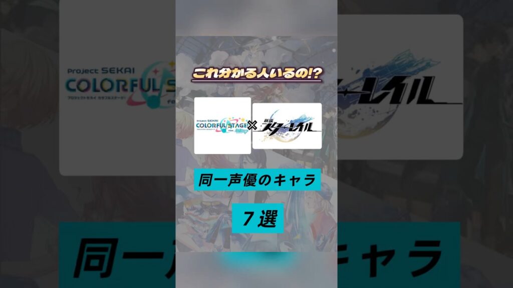 絶対に気付けない⁉️プロセカ×崩壊スターレイルで同じ声優さんのキャラを集めてみた🎶🩵