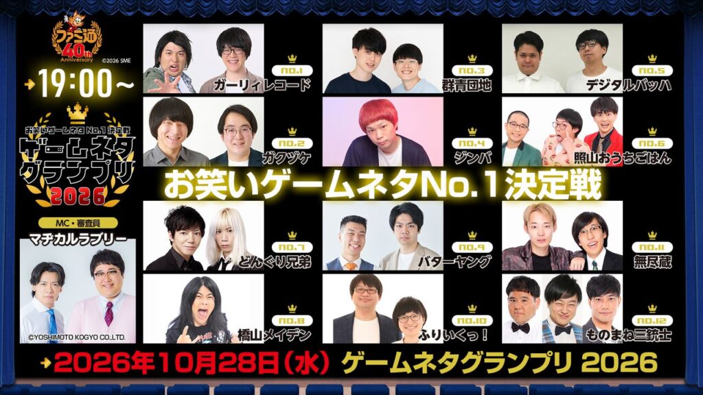 【ゲームネタGP】あさって10月28日19時から生配信! 出場12組の意気込みコメントを一挙紹介。出演者と視聴方法もおさらい | ゲーム・エンタメ最新情報のファミ通.com 【ゲームネタGP】あさって10月28日19時から生配信! 出場12組の意気込みコメントを一挙紹介。出演者と視聴方法もおさらい