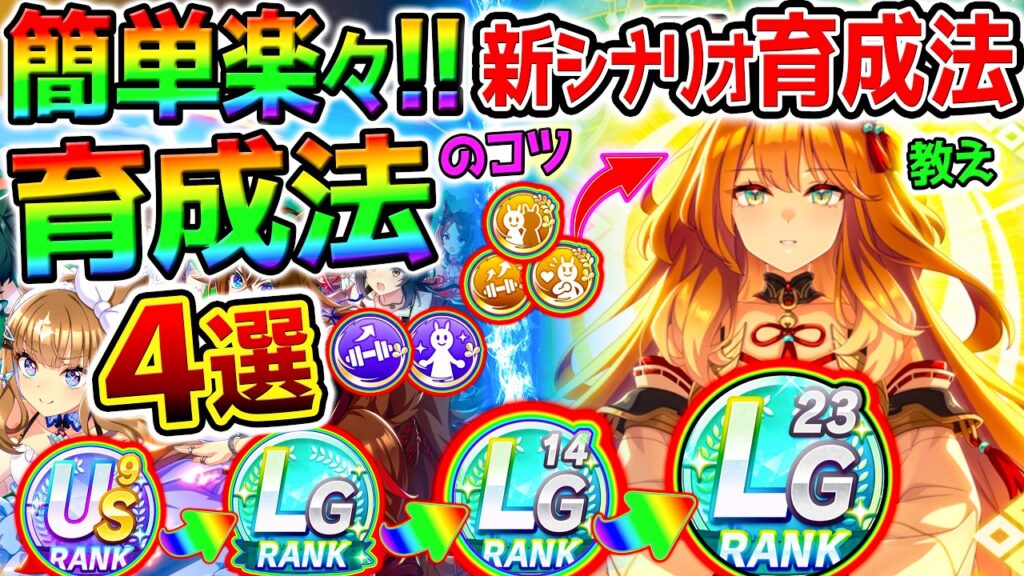 【ウマ娘】かんたん楽々!新シナリオ『最強育成法4選!』これだけでも強く育成できる!初心者にも!【無料10連ガチャ Umamusume ウマ娘プリティーダービー 立ち回り吾妻 マヤ何凸から?最強サポカ 【ウマ娘】かんたん楽々!新シナリオ『最強育成法4選!』これだけでも強く育成できる!初心者にも!【無料10連ガチャ Umamusume ウマ娘プリティーダービー 立ち回り吾妻 マヤ何凸から?最強サポカ