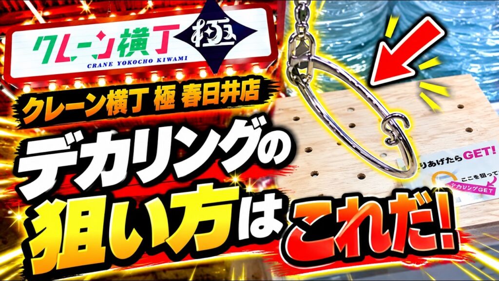 【デカリング攻略】フック設定の狙い方はこれだ!フィギュアの橋渡し攻略も解説🔥|クレーン横丁 極 春日井店 【デカリング攻略】フック設定の狙い方はこれだ!フィギュアの橋渡し攻略も解説🔥|クレーン横丁 極 春日井店