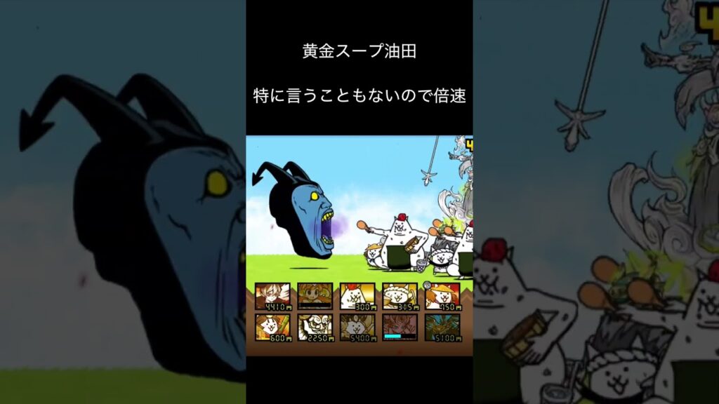 黄金スープ油田 #にゃんこ大戦争 #ゲーム #攻略