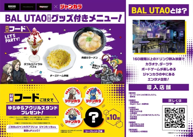 BAL UTAO限定グッズ付きメニューのチラシ。ゆらゆらアクリルスタンド全10種の案内