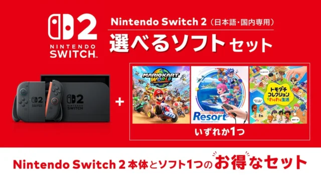 Nintendo Switch 2 選べるソフトセット。本体と3本のソフトから1つ選べる告知