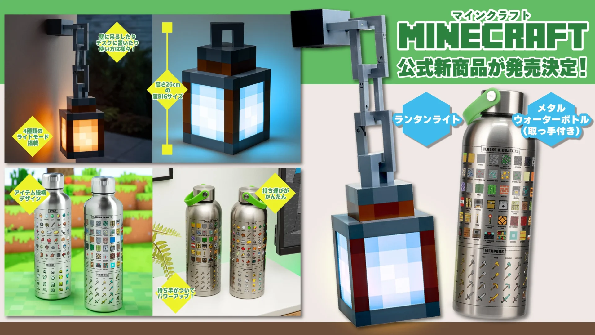 マインクラフト公式新商品のランタンライトとメタルウォーターボトル（取っ手付き）