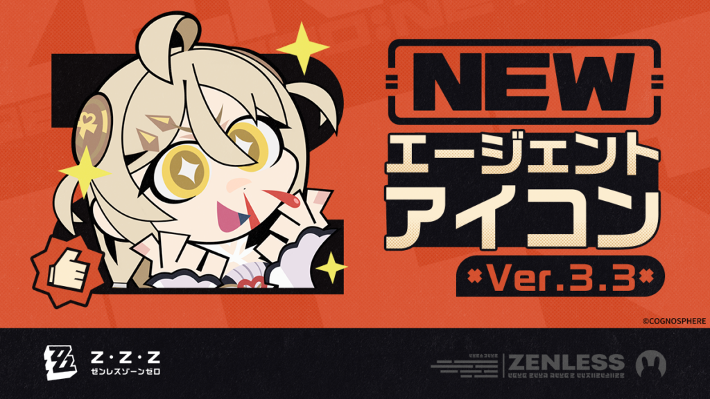 『ゼンレスゾーンゼロ』Ver.3.3エージェントアイコン