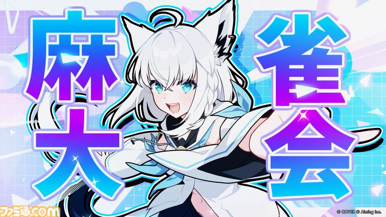 『ホロライブ麻雀 -ホロじゃん-』発表。ホロライブタレント37名が参加するオンライン麻雀ゲーム。スマホ、PC向けに2026年配信予定